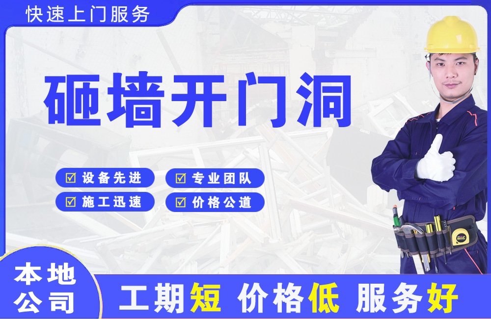 高陵砸墙开门洞